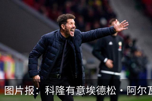 图片报：科隆有意埃德松·阿尔瓦雷斯，目前完成交易并非易事